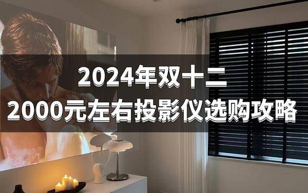 购清单：2000元左右高性价比投影必入九游会J9入口2024双十二投影仪选(图3)